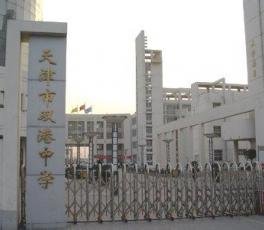 天津津南雙港中學