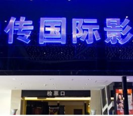 天津中傳國(guó)際影城